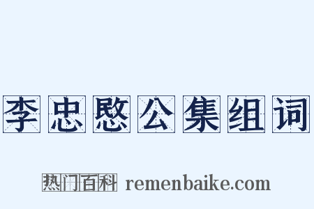 李忠愍公集组词是什么意思的图片